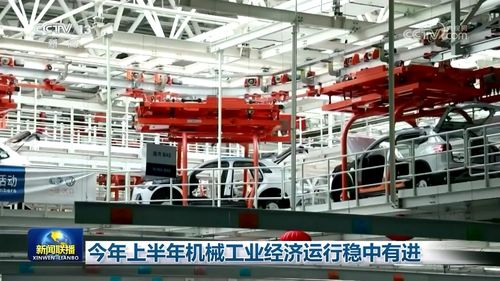 今年上半年機械工業(yè)經(jīng)濟運行穩(wěn)中有進